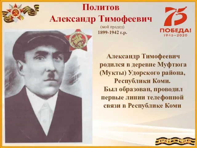 Политов Александр Тимофеевич (мой прадед) 1899-1942 г.р. Александр Тимофеевич родился в деревне