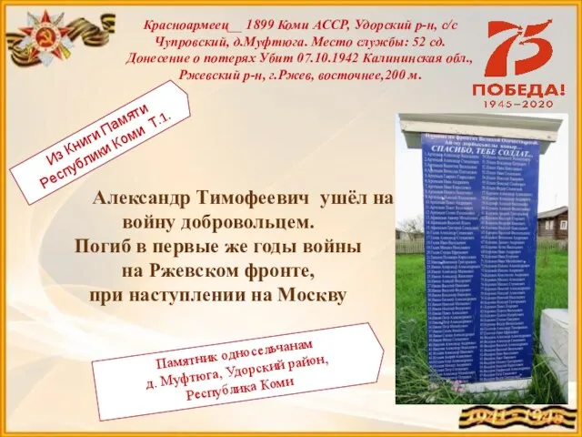 Александр Тимофеевич ушёл на войну добровольцем. Погиб в первые же годы войны