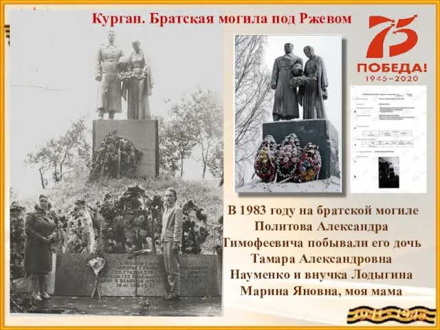 Курган. Братская могила под Ржевом В 1983 году на братской могиле Политова