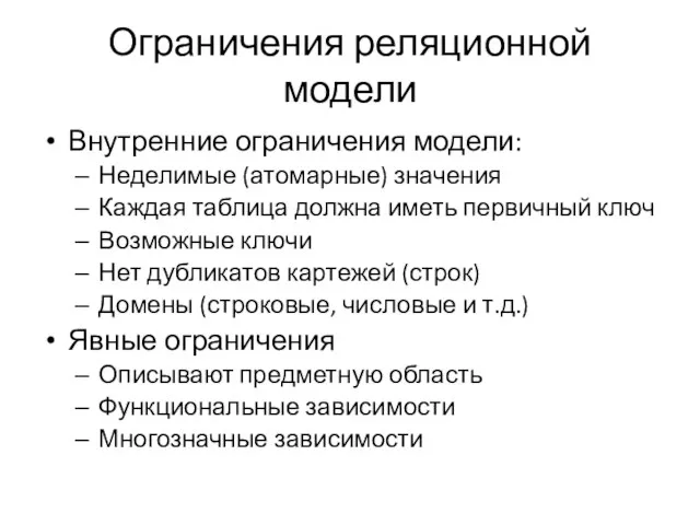 Ограничения реляционной модели Внутренние ограничения модели: Неделимые (атомарные) значения Каждая таблица должна