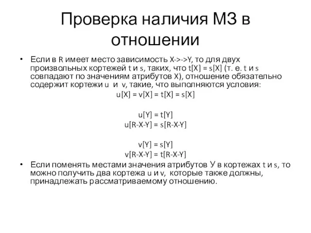 Проверка наличия МЗ в отношении Если в R имеет место зависимость X->->Y,