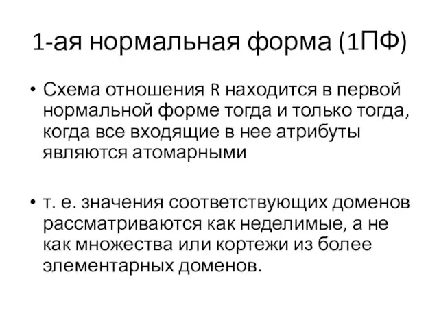 1-ая нормальная форма (1ПФ) Схема отношения R находится в первой нормальной форме