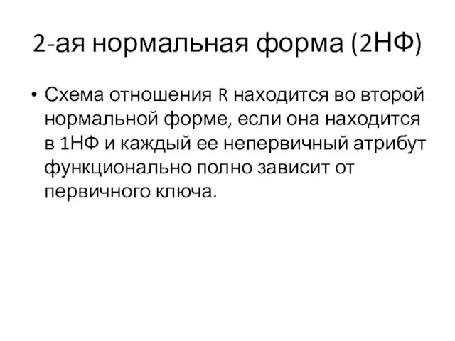 2-ая нормальная форма (2НФ) Схема отношения R находится во второй нормальной форме,