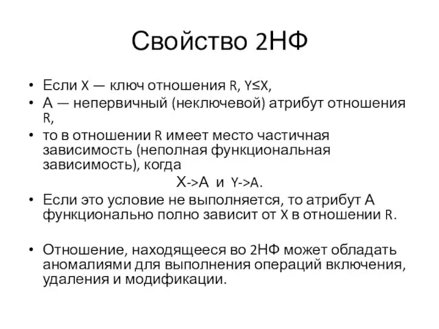 Свойство 2НФ Если X — ключ отношения R, Y≤X, А — непервичный