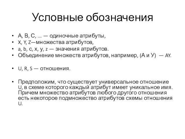 Условные обозначения А, В, С, ... — одиночные атрибуты, X, Y, Z—множества