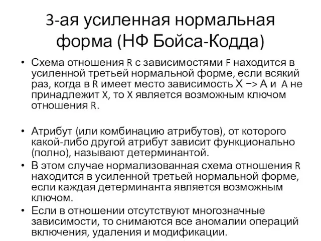 3-ая усиленная нормальная форма (НФ Бойса-Кодда) Схема отношения R с зависимостями F