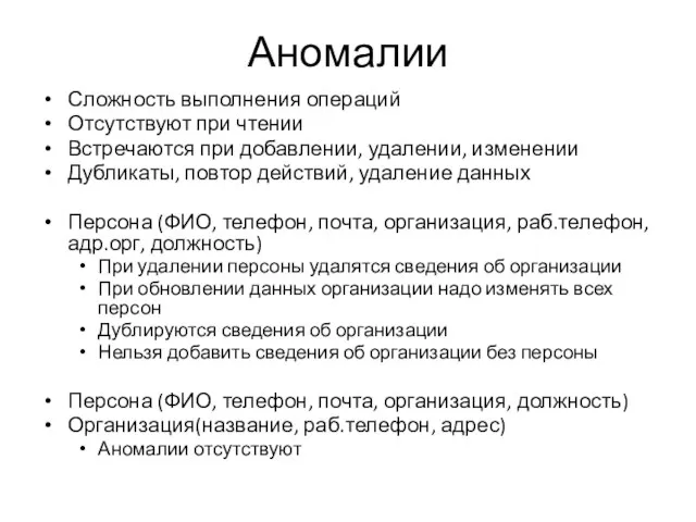 Аномалии Сложность выполнения операций Отсутствуют при чтении Встречаются при добавлении, удалении, изменении