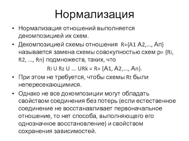 Нормализация Нормализация отношений выполняется декомпозицией их схем. Декомпозицией схемы отношения R={A1 А2,...,