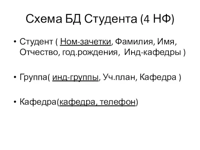 Схема БД Студента (4 НФ) Студент ( Ном-зачетки, Фамилия, Имя, Отчество, год.рождения,