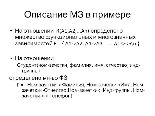 Описание МЗ в примере На отношении R(A1,A2,...An) определено множество функциональных и многозначных