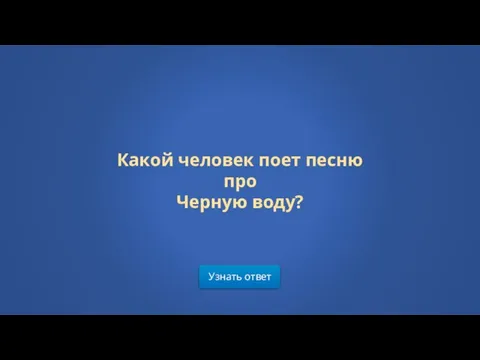 Узнать ответ Какой человек поет песню про Черную воду?