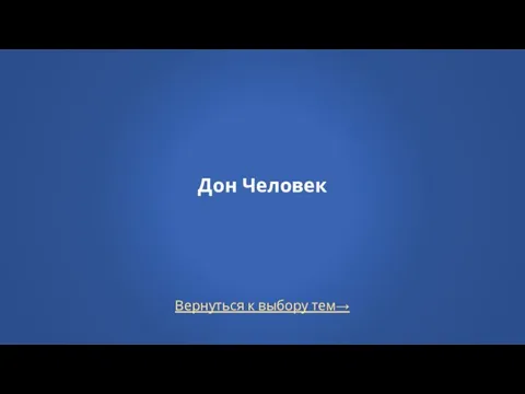 Вернуться к выбору тем→ Дон Человек