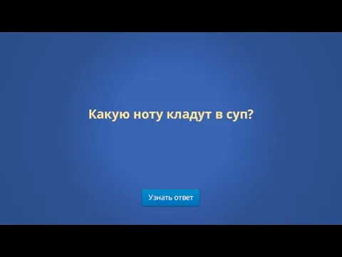 Узнать ответ Какую ноту кладут в суп?