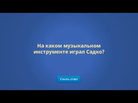 Узнать ответ На каком музыкальном инструменте играл Садко?