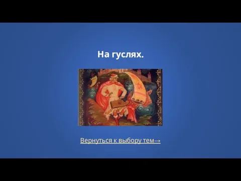 Вернуться к выбору тем→ На гуслях.