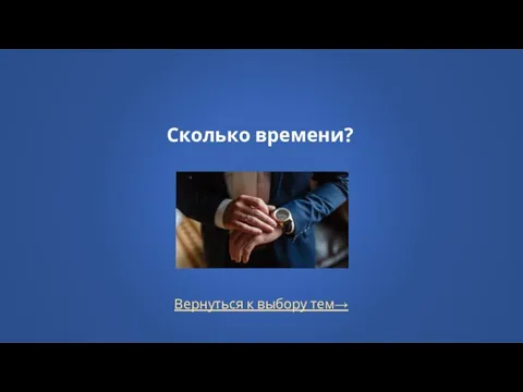 Вернуться к выбору тем→ Сколько времени?