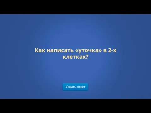 Узнать ответ Как написать «уточка» в 2-х клетках?