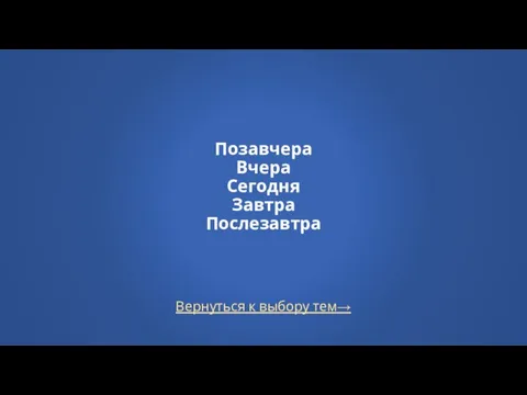 Вернуться к выбору тем→ Позавчера Вчера Сегодня Завтра Послезавтра