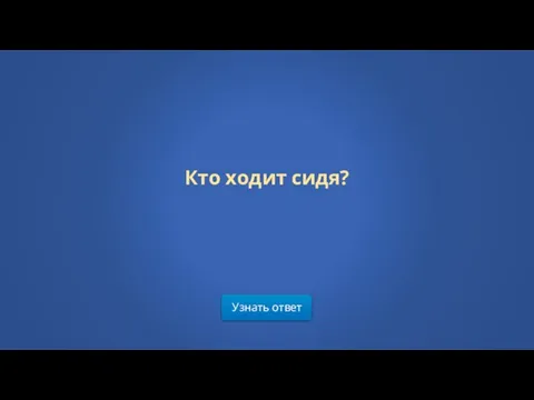 Узнать ответ Кто ходит сидя?