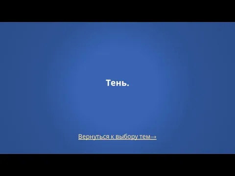 Вернуться к выбору тем→ Тень.