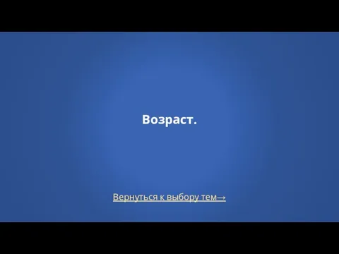 Вернуться к выбору тем→ Возраст.