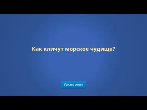 Узнать ответ Как кличут морское чудище?