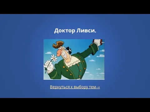 Вернуться к выбору тем→ Доктор Ливси.