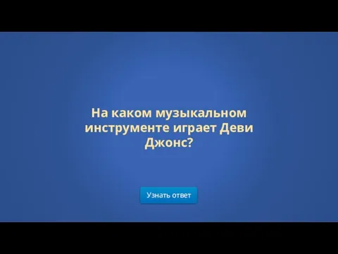 Узнать ответ На каком музыкальном инструменте играет Деви Джонс?