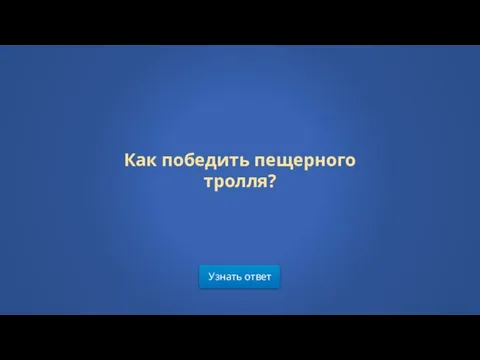 Узнать ответ Как победить пещерного тролля?