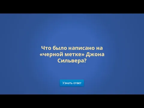 Узнать ответ Что было написано на «черной метке» Джона Сильвера?