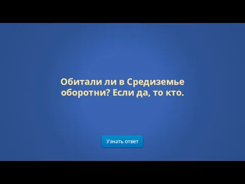 Узнать ответ Обитали ли в Средиземье оборотни? Если да, то кто.