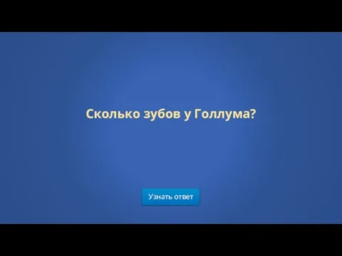 Узнать ответ Сколько зубов у Голлума?