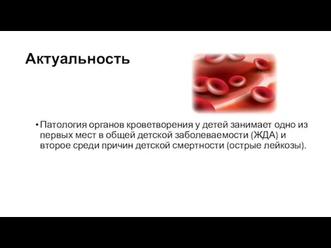 Актуальность Патология органов кроветворения у детей занимает одно из первых мест в