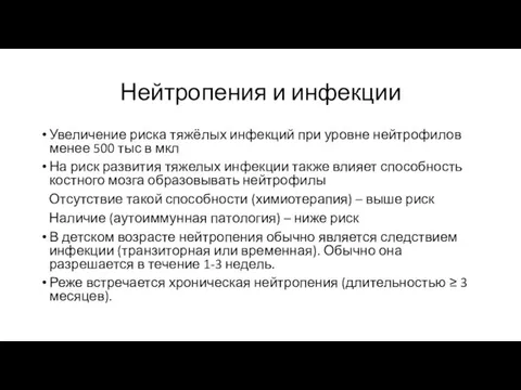 Нейтропения и инфекции Увеличение риска тяжёлых инфекций при уровне нейтрофилов менее 500