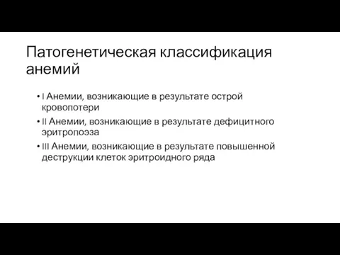 Патогенетическая классификация анемий I Анемии, возникающие в результате острой кровопотери II Анемии,