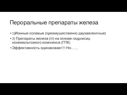 Пероральные препараты железа 1)Ионные солевые (преимущественно двухвалентные) 2) Препараты железа (III) на