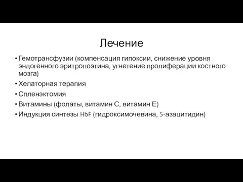 Лечение Гемотрансфузии (компенсация гипоксии, снижение уровня эндогенного эритропоэтина, угнетение пролиферации костного мозга)