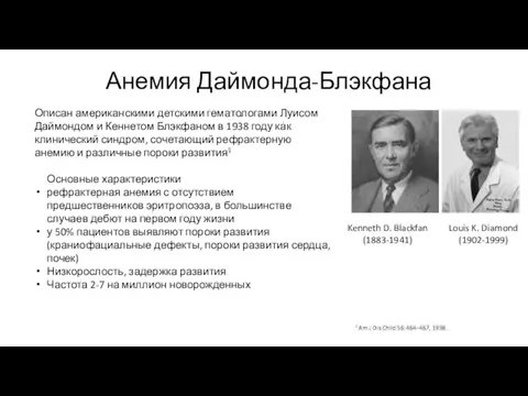 Описан американскими детскими гематологами Луисом Даймондом и Кеннетом Блэкфаном в 1938 году