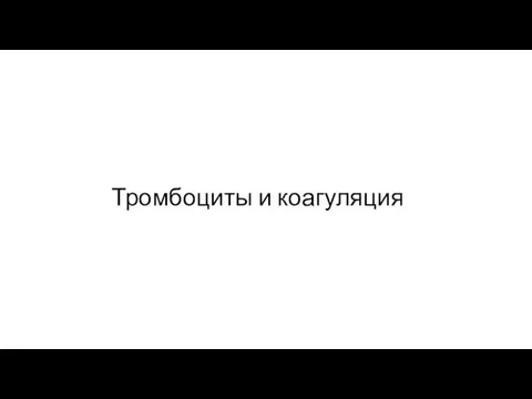 Тромбоциты и коагуляция