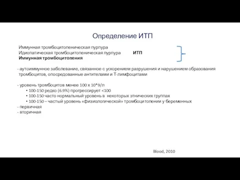 Иммунная тромбоцитопеническая пурпура Идиопатическая тромбоцитопеническая пурпура ИТП Иммунная тромбоцитопения аутоиммунное заболевание, связанное