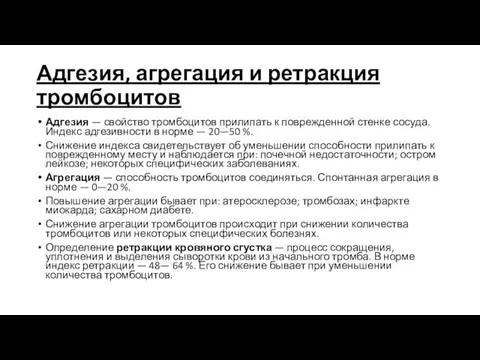 Адгезия, агрегация и ретракция тромбоцитов Адгезия — свойство тромбоцитов прилипать к поврежденной