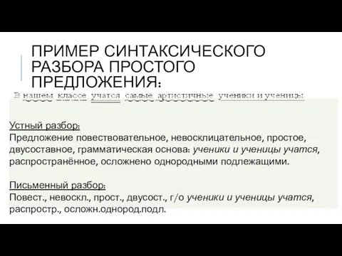 ПРИМЕР СИНТАКСИЧЕСКОГО РАЗБОРА ПРОСТОГО ПРЕДЛОЖЕНИЯ: Устный разбор: Предложение повествовательное, невосклицательное, простое, двусоставное,