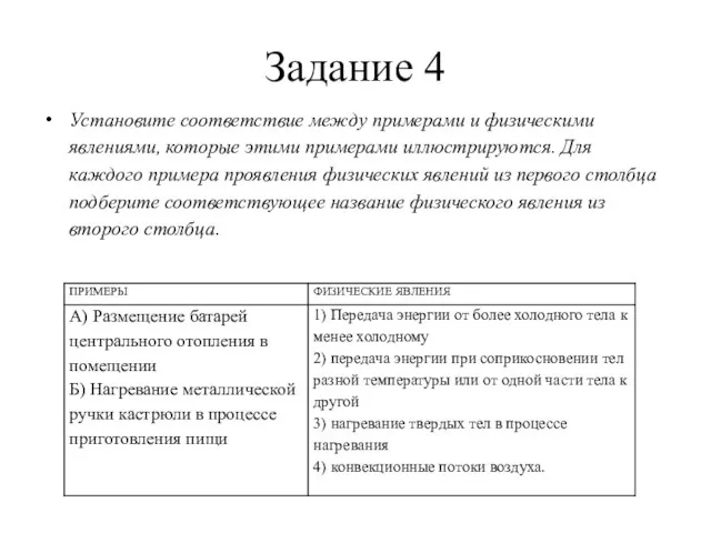 Задание 4 Установите соответствие между примерами и физическими явлениями, которые этими примерами