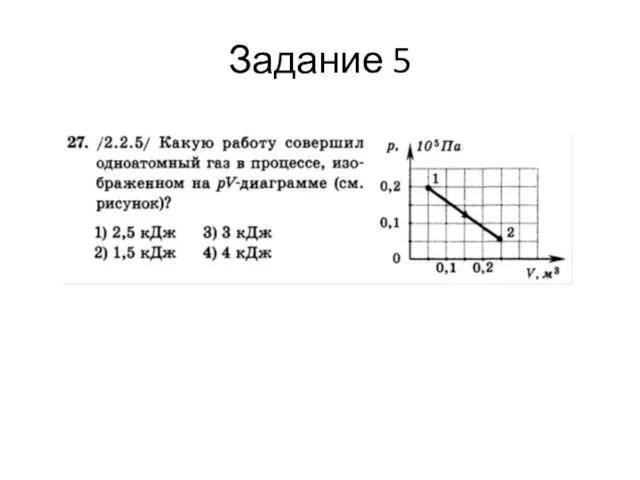 Задание 5