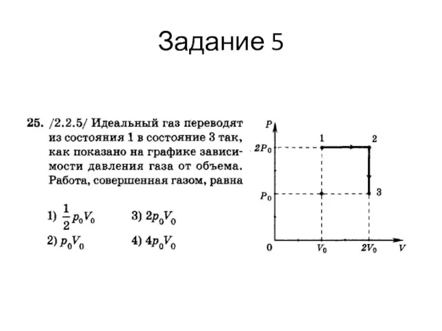 Задание 5