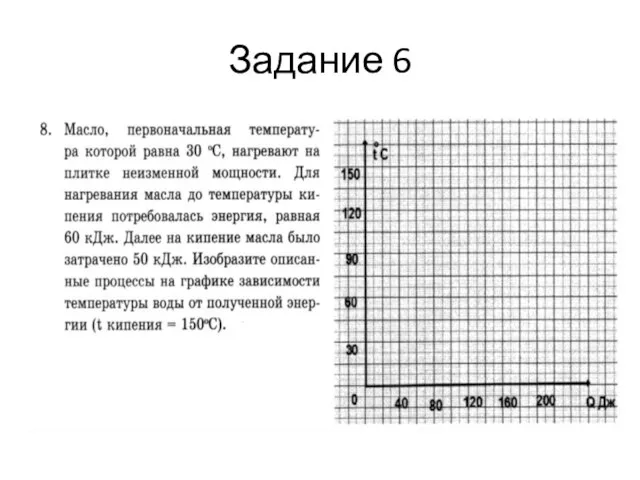 Задание 6