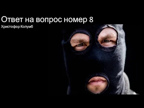 Ответ на вопрос номер 8 Христофор Колумб