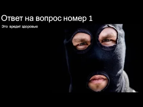 Ответ на вопрос номер 1 Это вредит здоровью