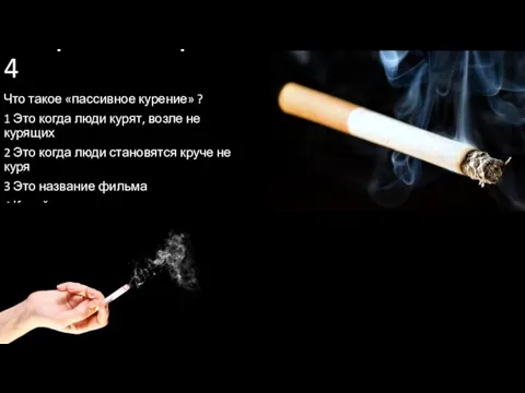 Вопрос номер 4 Что такое «пассивное курение» ? 1 Это когда люди