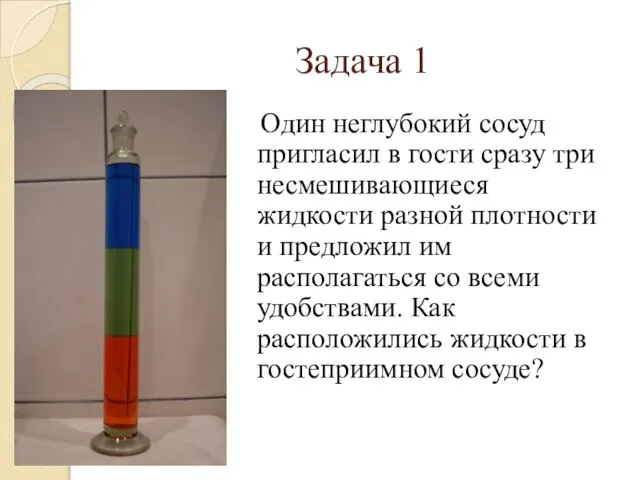 Один неглубокий сосуд пригласил в гости сразу три несмешивающиеся жидкости разной плотности